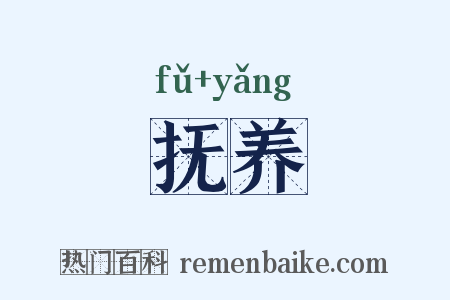 抚养是什么意思的图片